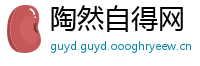 陶然自得网